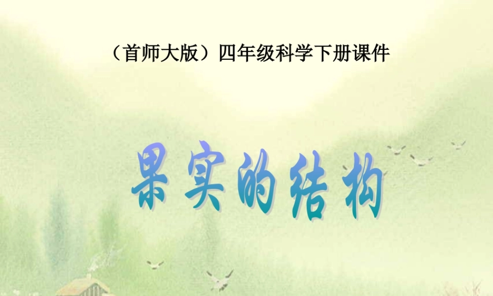 首师大小学科学四下《11.果实的结构》PPT课件(1)【加微信公众号 jiaoxuewuyou 九折优惠qq 1119139686】.ppt