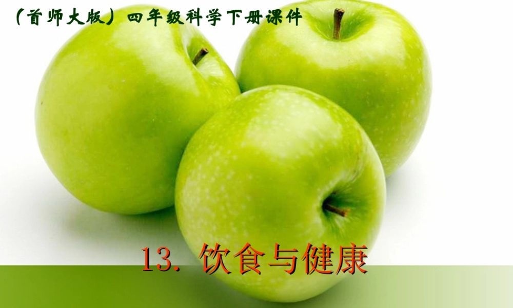 首师大小学科学四下《13.饮食与健康》PPT课件(3)【加微信公众号 jiaoxuewuyou 九折优惠qq 1119139686】.ppt