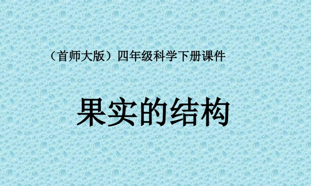 首师大小学科学四下《11.果实的结构》PPT课件(2)【加微信公众号 jiaoxuewuyou 九折优惠qq 1119139686】.ppt