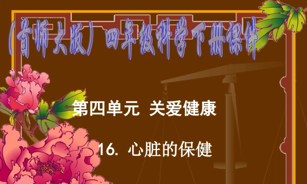 首师大小学科学四下《16.心脏的保健》PPT课件(2)【加微信公众号 jiaoxuewuyou 九折优惠qq 1119139686】.ppt