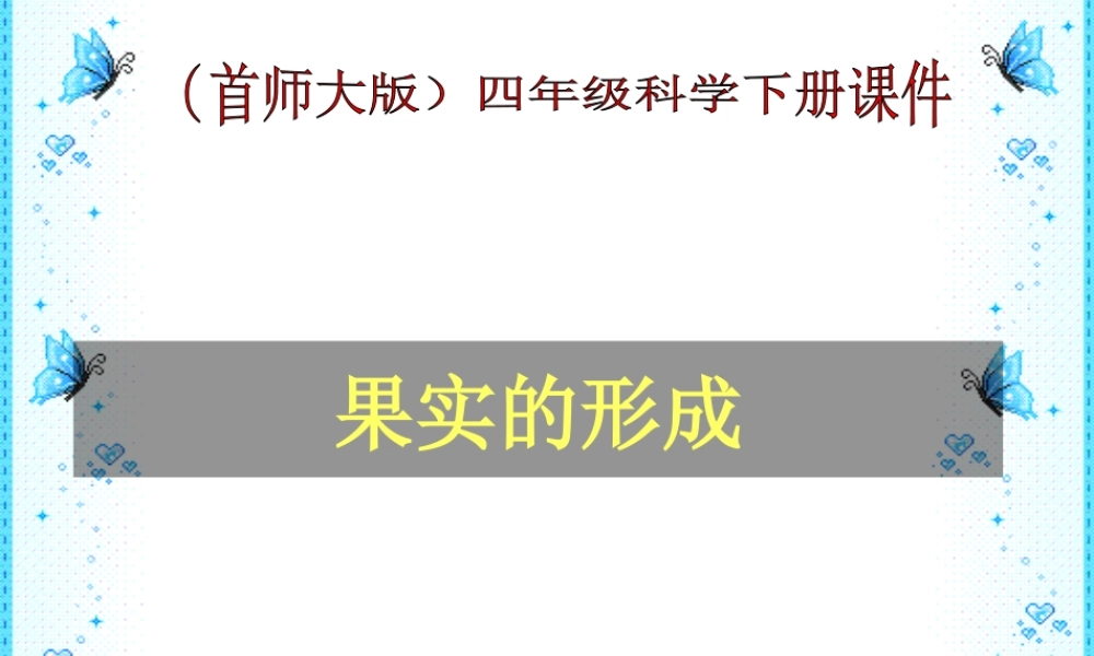 首师大小学科学四下《12.果实的形成》PPT课件【加微信公众号 jiaoxuewuyou 九折优惠qq 1119139686】.ppt