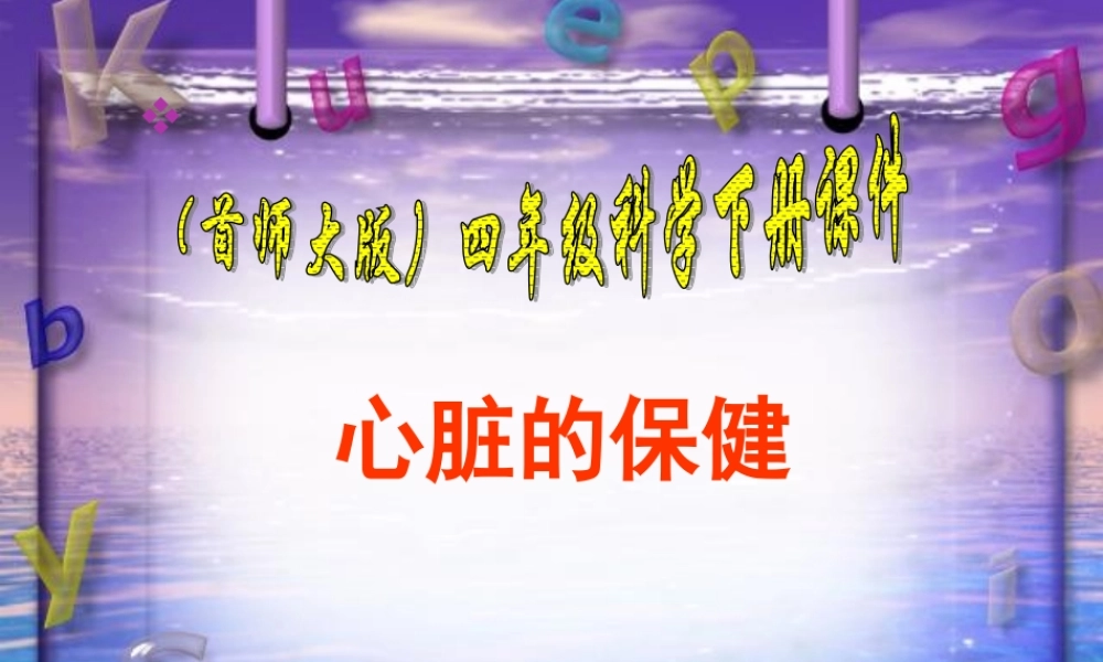 首师大小学科学四下《16.心脏的保健》PPT课件(3)【加微信公众号 jiaoxuewuyou 九折优惠qq 1119139686】.ppt