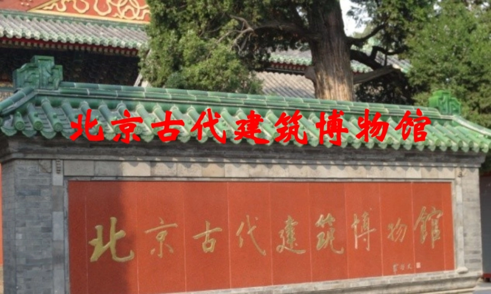 首师大小学科学四下《20.北京古代建筑博物馆》PPT课件【加微信公众号 jiaoxuewuyou 九折优惠qq 1119139686】.ppt