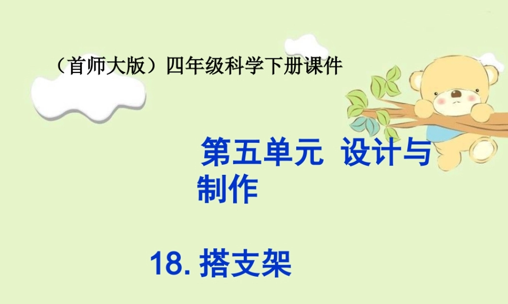 首师大小学科学四下《18.搭支架》PPT课件(1)【加微信公众号 jiaoxuewuyou 九折优惠qq 1119139686】.ppt
