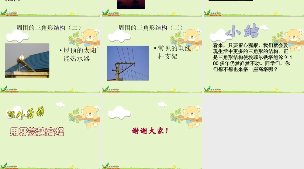 首师大小学科学四下《18.搭支架》PPT课件(1)【加微信公众号 jiaoxuewuyou 九折优惠qq 1119139686】.ppt