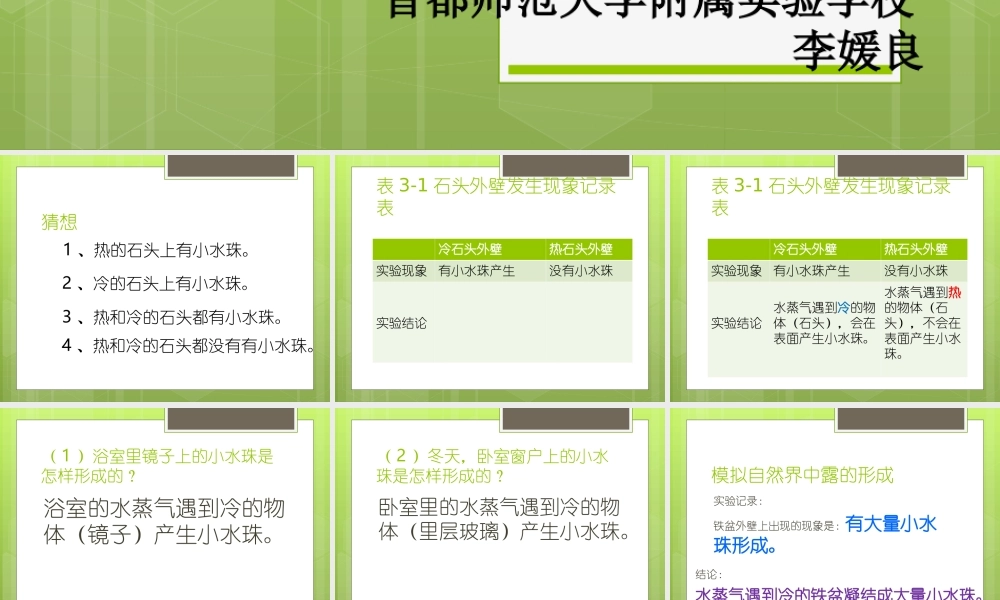 首师大小学科学五上《3.小水珠是从哪里来的》PPT课件【加微信公众号 jiaoxuewuyou 九折优惠qq 1119139686】.ppt