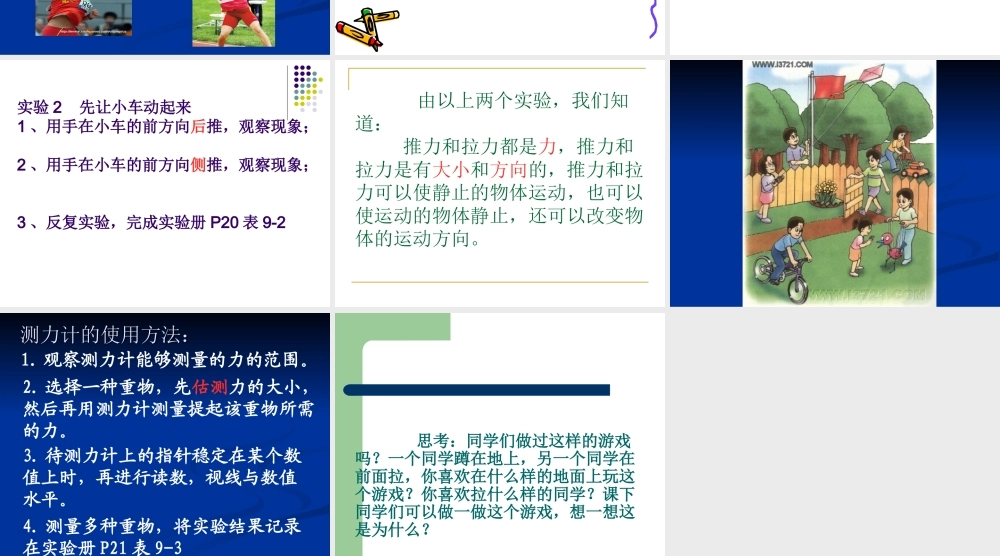 首师大小学科学五上《9.推力和拉力》PPT课件【加微信公众号 jiaoxuewuyou 九折优惠qq 1119139686】.ppt