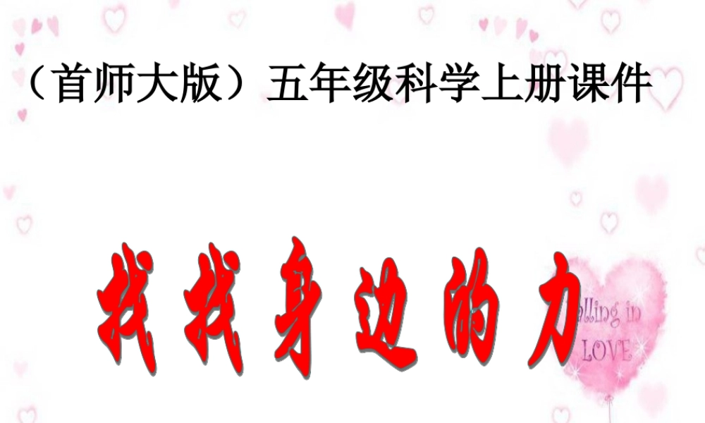 首师大小学科学五上《12.找找身边的力》PPT课件【加微信公众号 jiaoxuewuyou 九折优惠qq 1119139686】.ppt