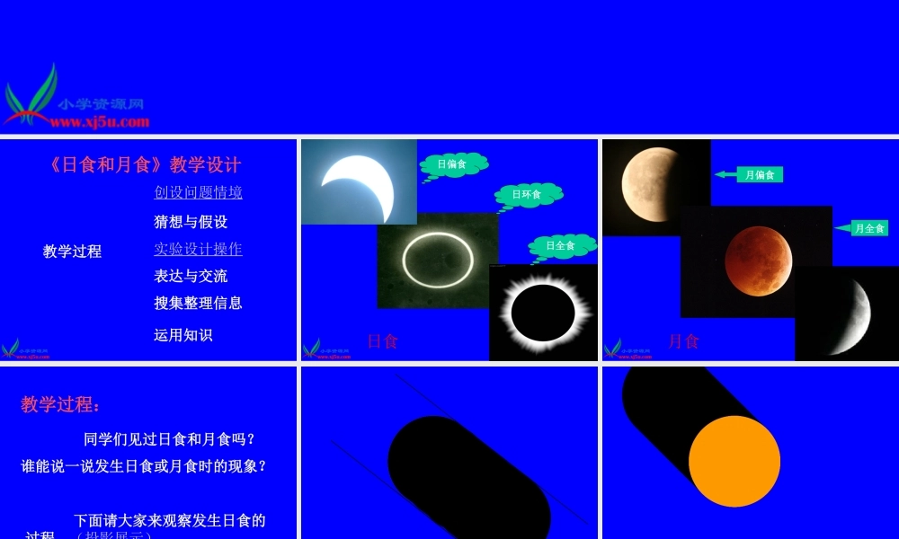 首师大小学科学五上《19.月食和日食》PPT课件【加微信公众号 jiaoxuewuyou 九折优惠qq 1119139686】.ppt