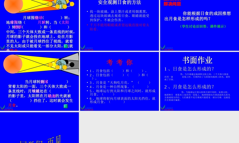首师大小学科学五上《19.月食和日食》PPT课件【加微信公众号 jiaoxuewuyou 九折优惠qq 1119139686】.ppt