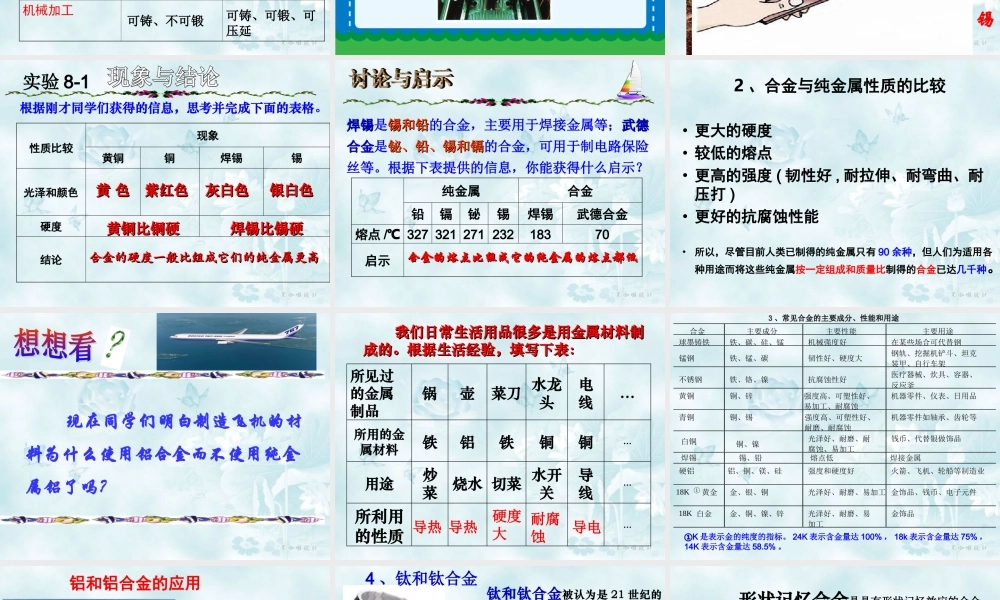 首师大小学科学五上《16.合金》PPT课件【加微信公众号 jiaoxuewuyou 九折优惠qq 1119139686】.ppt