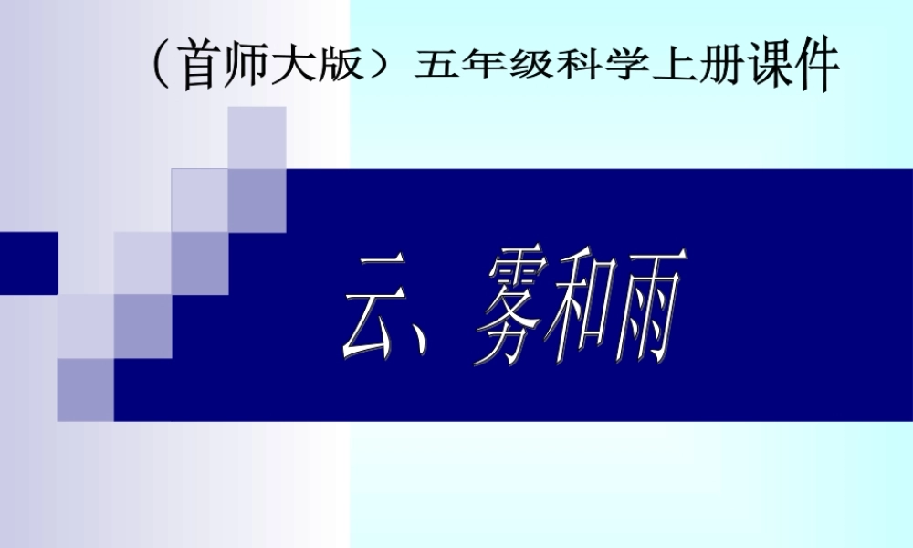 首师大小学科学五上《5.云、雾和雨》PPT课件【加微信公众号 jiaoxuewuyou 九折优惠qq 1119139686】.ppt