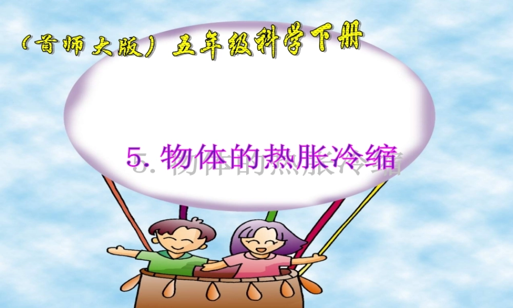 首师大小学科学五下《5.物体的热胀冷缩》PPT课件(2)【加微信公众号 jiaoxuewuyou 九折优惠qq 1119139686】.ppt