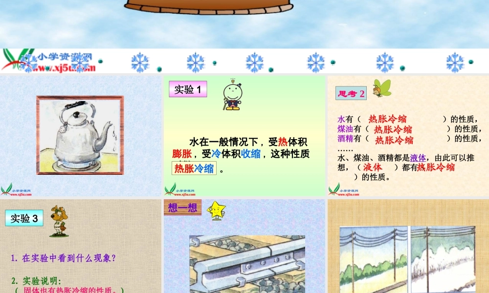 首师大小学科学五下《5.物体的热胀冷缩》PPT课件(2)【加微信公众号 jiaoxuewuyou 九折优惠qq 1119139686】.ppt