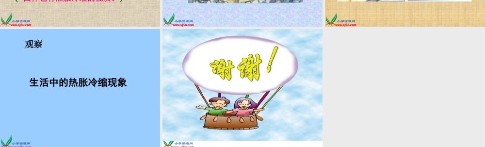 首师大小学科学五下《5.物体的热胀冷缩》PPT课件(2)【加微信公众号 jiaoxuewuyou 九折优惠qq 1119139686】.ppt