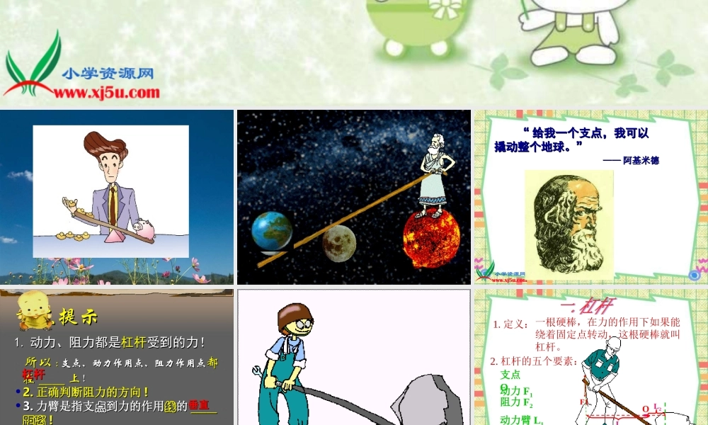 首师大小学科学五下《1.杠杆》PPT课件(4)【加微信公众号 jiaoxuewuyou 九折优惠qq 1119139686】.ppt
