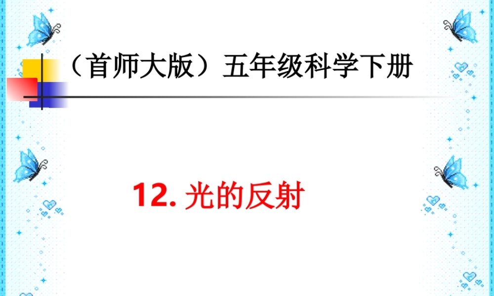首师大小学科学五下《12.光的反射》PPT课件(1)【加微信公众号 jiaoxuewuyou 九折优惠qq 1119139686】.ppt