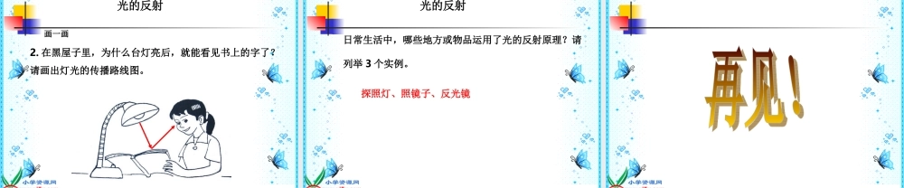 首师大小学科学五下《12.光的反射》PPT课件(1)【加微信公众号 jiaoxuewuyou 九折优惠qq 1119139686】.ppt