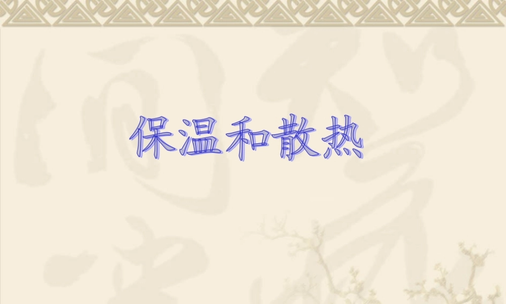 首师大小学科学五下《9.保温和散热》PPT课件【加微信公众号 jiaoxuewuyou 九折优惠qq 1119139686】.ppt