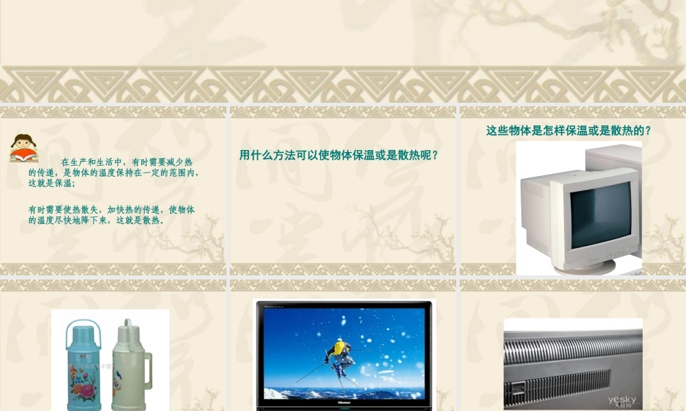 首师大小学科学五下《9.保温和散热》PPT课件【加微信公众号 jiaoxuewuyou 九折优惠qq 1119139686】.ppt