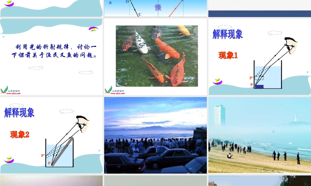 首师大小学科学五下《13.光的折射》PPT课件【加微信公众号 jiaoxuewuyou 九折优惠qq 1119139686】.ppt