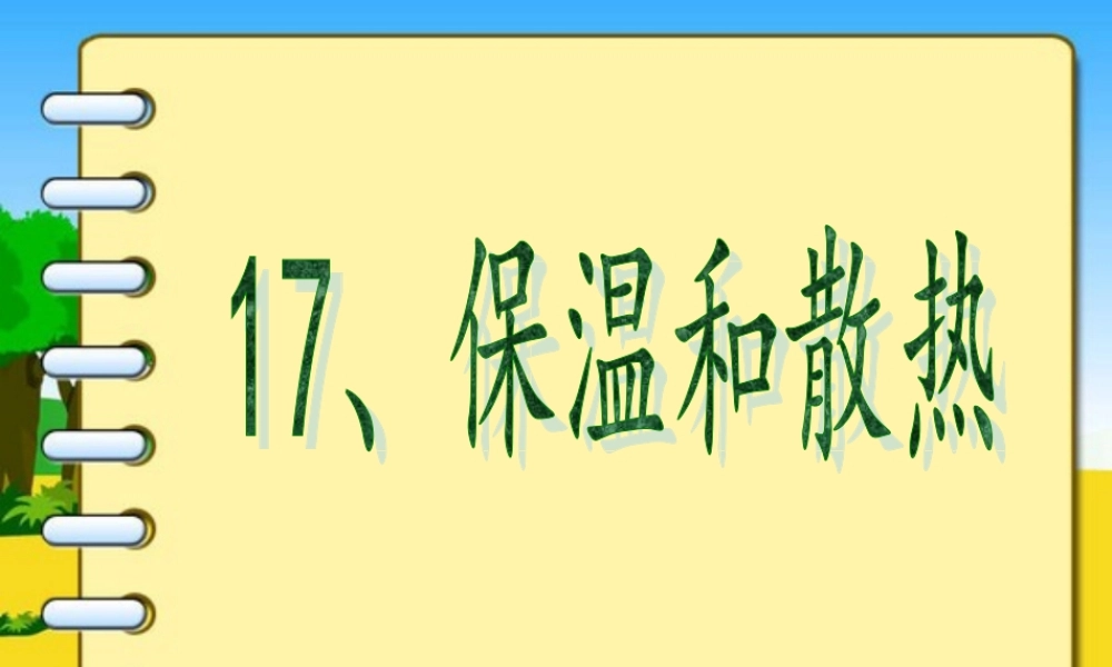 首师大小学科学五下《9.保温和散热》PPT课件2【加微信公众号 jiaoxuewuyou 九折优惠qq 1119139686】.ppt