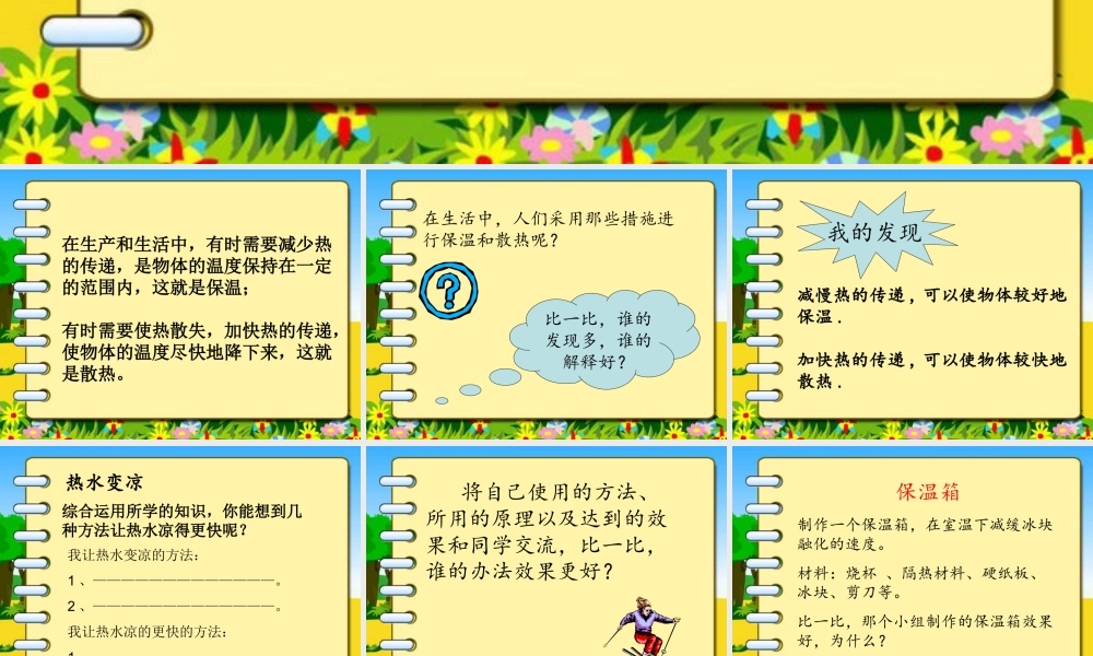 首师大小学科学五下《9.保温和散热》PPT课件2【加微信公众号 jiaoxuewuyou 九折优惠qq 1119139686】.ppt