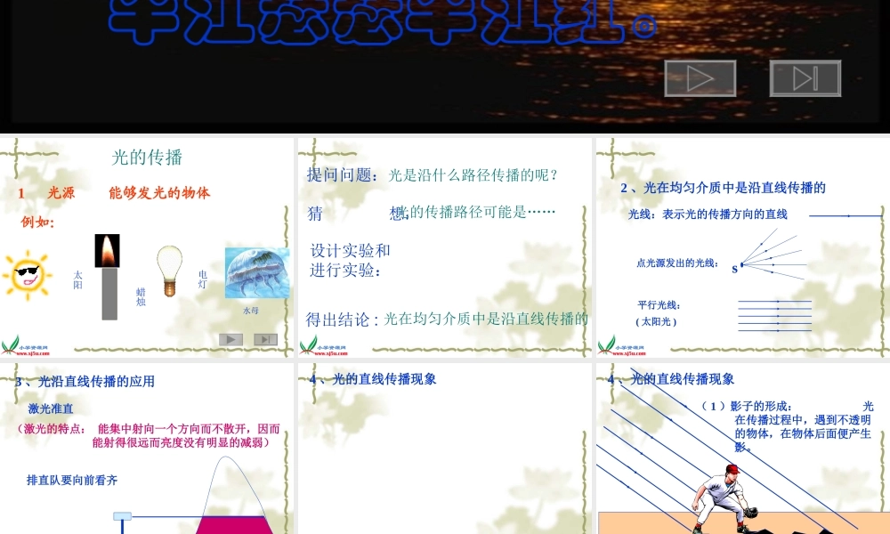 首师大小学科学五下《11.光的传播》PPT课件【加微信公众号 jiaoxuewuyou 九折优惠qq 1119139686】.ppt