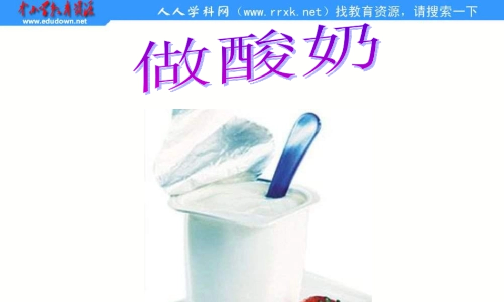 苏教小学科学六上《1.2．做酸奶》PPT课件(3)【加微信公众号 jiaoxuewuyou 九折优惠qq 1119139686】.ppt
