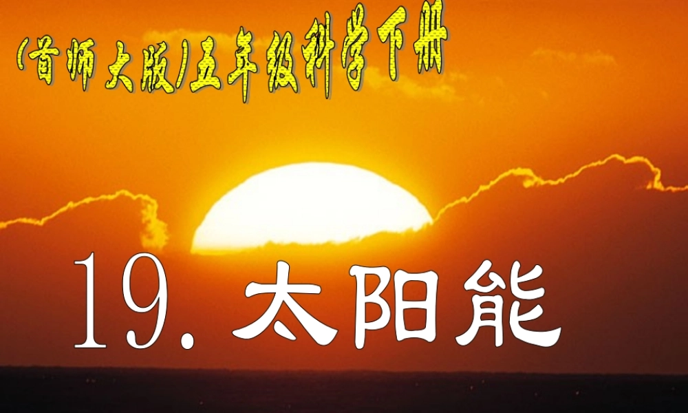 首师大小学科学五下《19.太阳能》PPT课件(2)【加微信公众号 jiaoxuewuyou 九折优惠qq 1119139686】.ppt