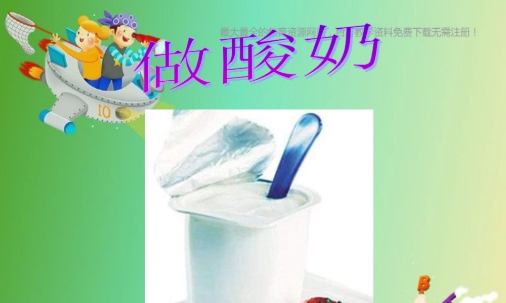 苏教小学科学六上《1.2．做酸奶》PPT课件(5)【加微信公众号 jiaoxuewuyou 九折优惠qq 1119139686】.ppt