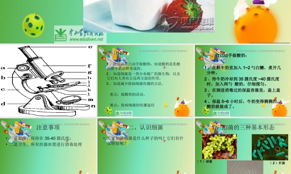 苏教小学科学六上《1.2．做酸奶》PPT课件(5)【加微信公众号 jiaoxuewuyou 九折优惠qq 1119139686】.ppt