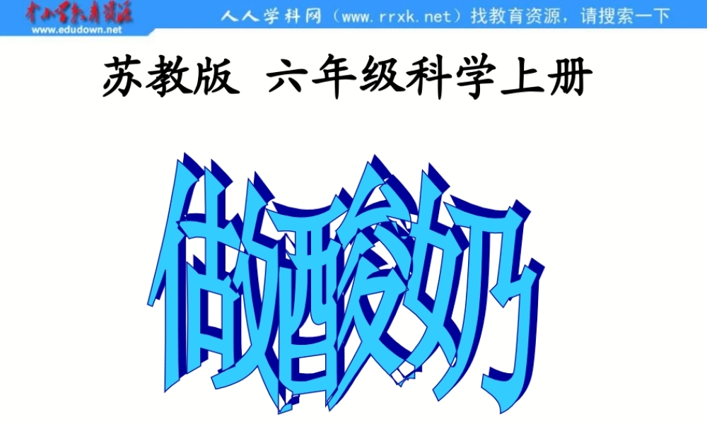 苏教小学科学六上《1.2．做酸奶》PPT课件(1)【加微信公众号 jiaoxuewuyou 九折优惠qq 1119139686】.ppt