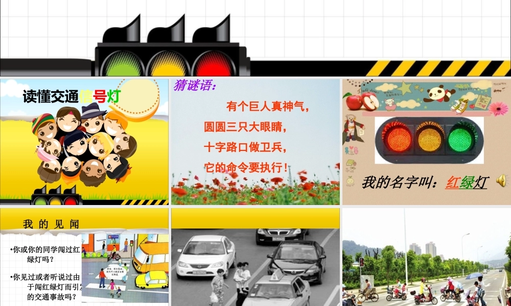 首师大小学科学五下《16.交通信号灯》PPT课件【加微信公众号 jiaoxuewuyou 九折优惠qq 1119139686】.ppt