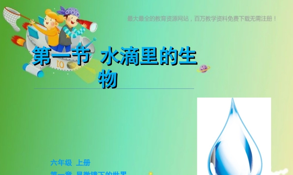苏教小学科学六上《1.1．水滴里的生物》PPT课件(5)【加微信公众号 jiaoxuewuyou 九折优惠qq 1119139686】.ppt