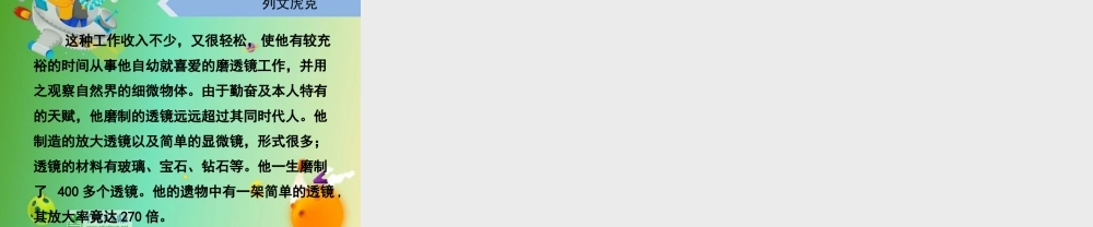 苏教小学科学六上《1.1．水滴里的生物》PPT课件(5)【加微信公众号 jiaoxuewuyou 九折优惠qq 1119139686】.ppt