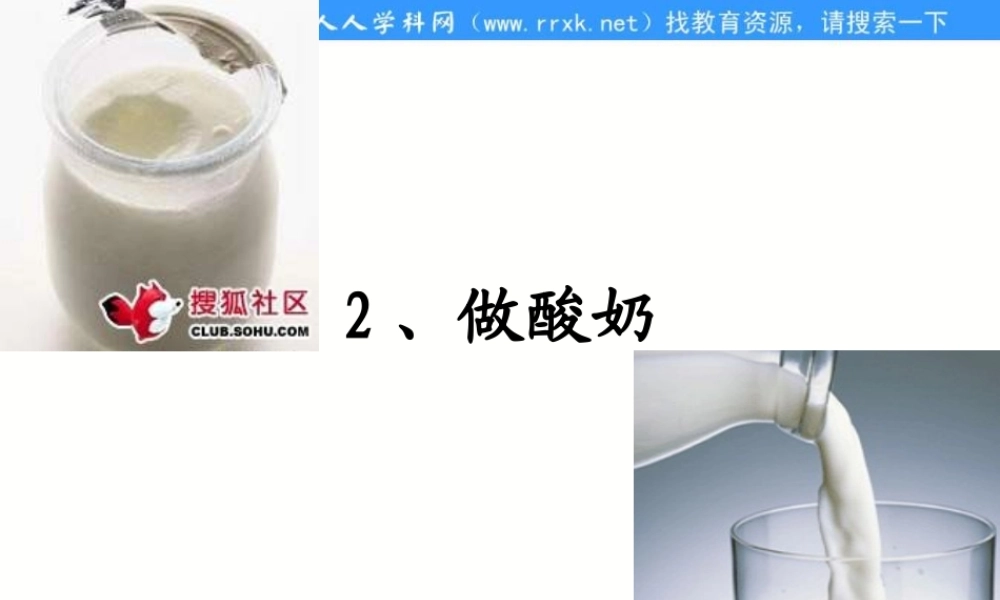 苏教小学科学六上《1.2．做酸奶》PPT课件(4)【加微信公众号 jiaoxuewuyou 九折优惠qq 1119139686】.ppt