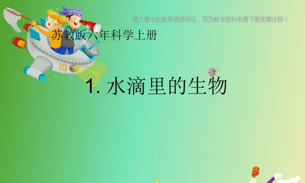 苏教小学科学六上《1.1．水滴里的生物》PPT课件(3)【加微信公众号 jiaoxuewuyou 九折优惠qq 1119139686】.ppt