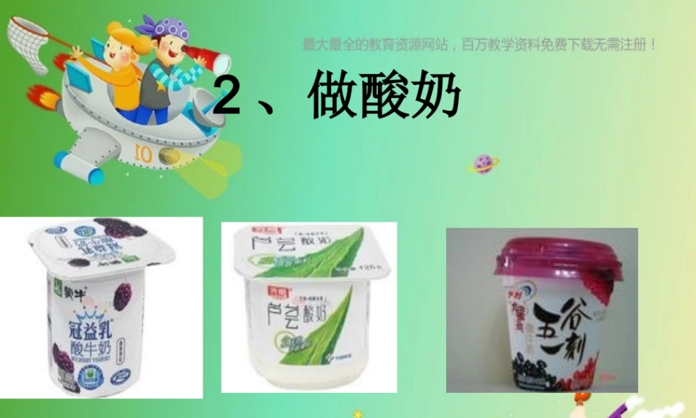 苏教小学科学六上《1.2．做酸奶》PPT课件(6)【加微信公众号 jiaoxuewuyou 九折优惠qq 1119139686】.ppt