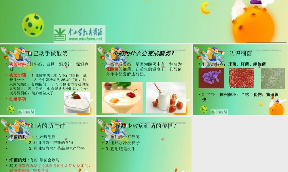 苏教小学科学六上《1.2．做酸奶》PPT课件(6)【加微信公众号 jiaoxuewuyou 九折优惠qq 1119139686】.ppt