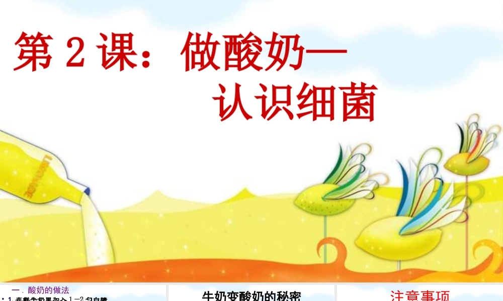 苏教小学科学六上《1.2．做酸奶》PPT课件(7)【加微信公众号 jiaoxuewuyou 九折优惠qq 1119139686】.ppt