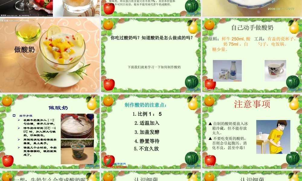 苏教小学科学六上《1.2．做酸奶》PPT课件(8)【加微信公众号 jiaoxuewuyou 九折优惠qq 1119139686】.ppt