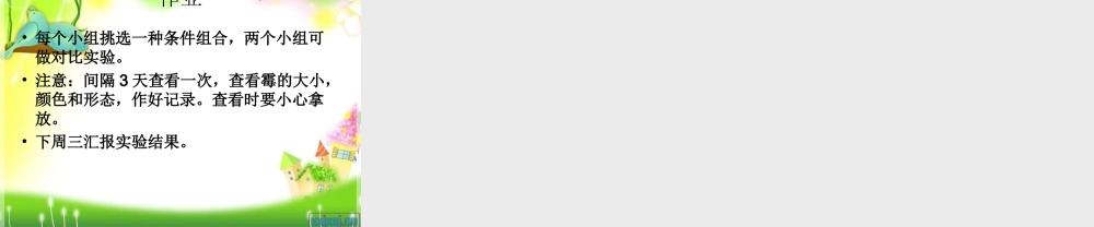 苏教小学科学六上《1.3．馒头发霉了》PPT课件(1)【加微信公众号 jiaoxuewuyou 九折优惠qq 1119139686】.ppt