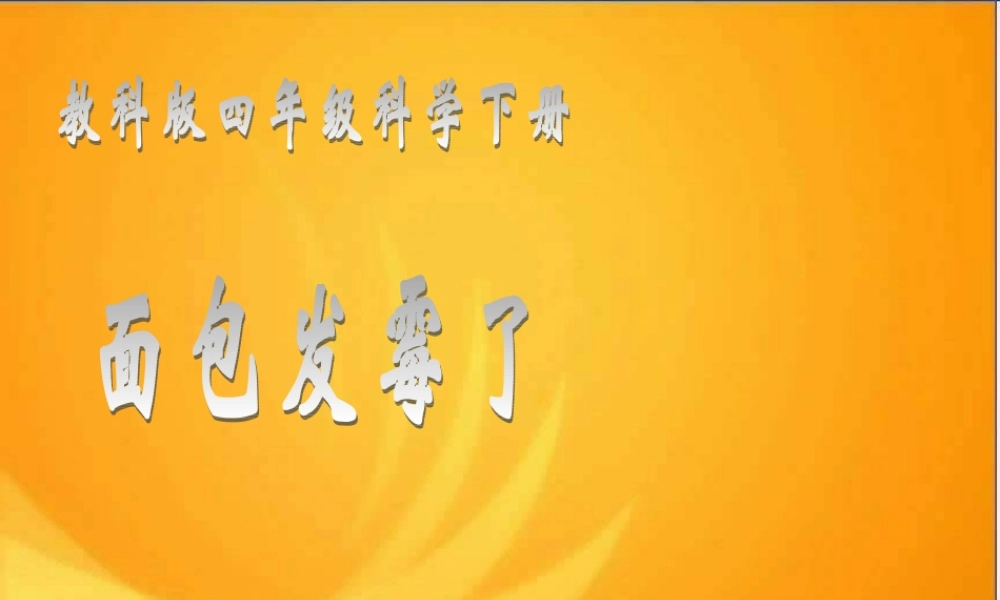 苏教小学科学六上《1.3．馒头发霉了》PPT课件(9)【加微信公众号 jiaoxuewuyou 九折优惠qq 1119139686】.ppt