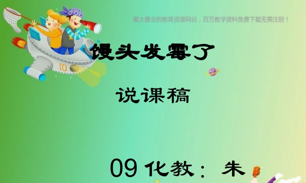 苏教小学科学六上《1.3．馒头发霉了》PPT课件(8)【加微信公众号 jiaoxuewuyou 九折优惠qq 1119139686】.ppt