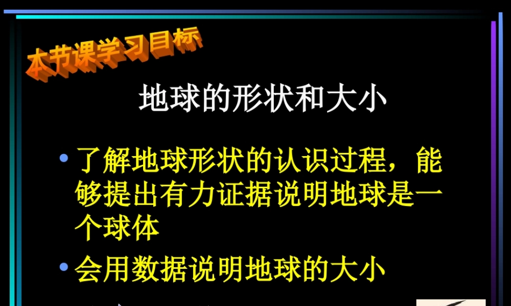苏教小学科学六上《2.1.地球的形状》PPT课件 (2)【加微信公众号 jiaoxuewuyou 九折优惠qq 1119139686】.ppt