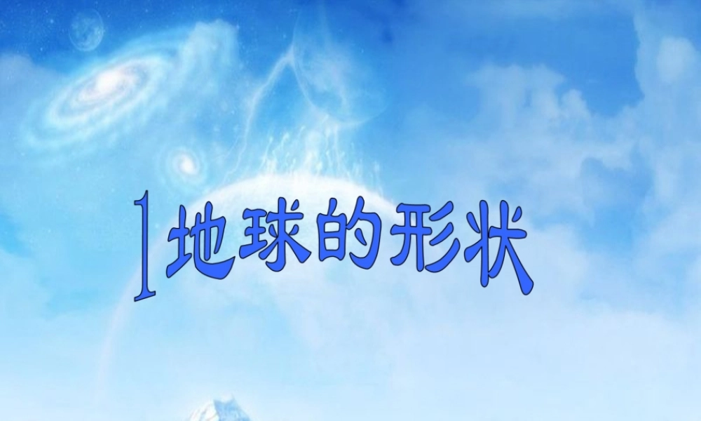 苏教小学科学六上《2.1.地球的形状》PPT课件 (4)【加微信公众号 jiaoxuewuyou 九折优惠qq 1119139686】.ppt