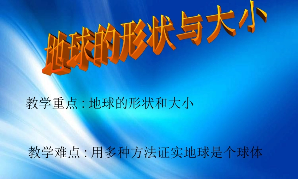 苏教小学科学六上《2.1.地球的形状》PPT课件 (1)【加微信公众号 jiaoxuewuyou 九折优惠qq 1119139686】.ppt