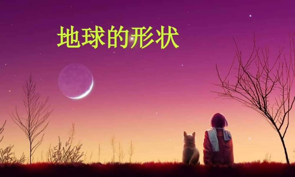 苏教小学科学六上《2.1.地球的形状》PPT课件 (5)【加微信公众号 jiaoxuewuyou 九折优惠qq 1119139686】.ppt