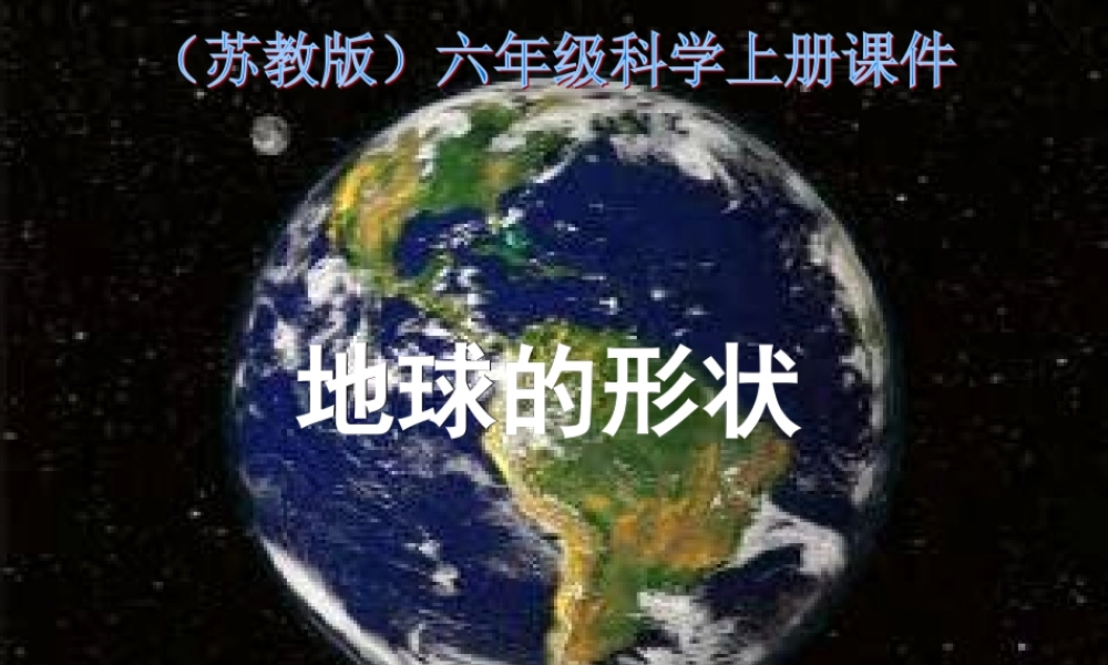 苏教小学科学六上《2.1.地球的形状》PPT课件 (3)【加微信公众号 jiaoxuewuyou 九折优惠qq 1119139686】.ppt